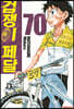 겁쟁이 페달 70