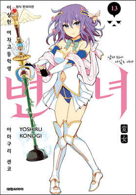 변녀 13