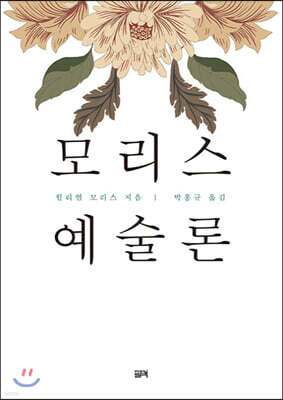 모리스 예술론