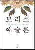모리스 예술론