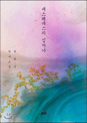 세스페데스의 십자가