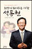희망이 되어주는 사람 석동현