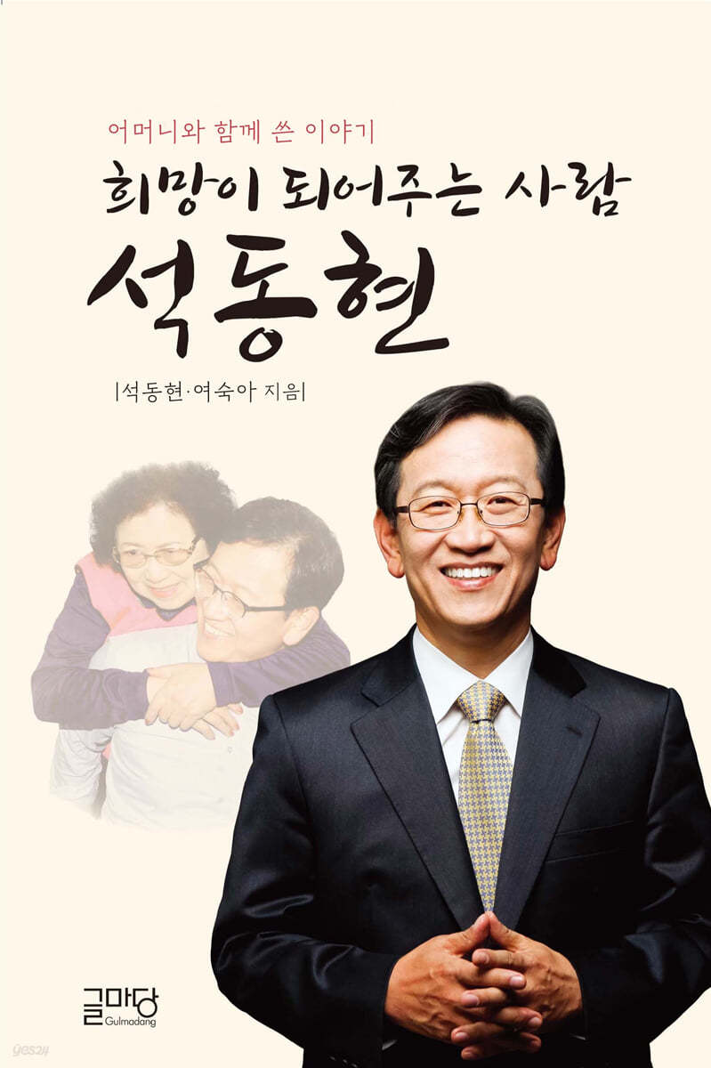 희망이 되어주는 사람 석동현