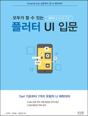 모두가 할 수 있는 플러터 UI 입문