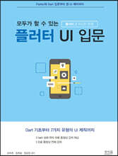 모두가 할 수 있는 플러터 UI 입문
