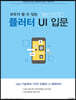 모두가 할 수 있는 플러터 UI 입문