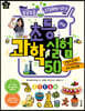 보글보글 STEAM이 넘치는 초등 과학 실험 50
