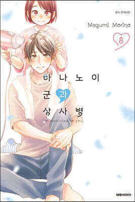 하나노이 군과 상사병 8