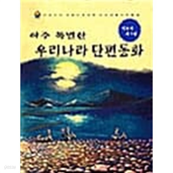 아주 특별한 우리나라 단편동화 ★