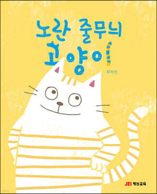 노란 줄무늬 고양이