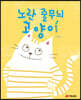 노란 줄무늬 고양이
