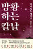 방황하는 칼날