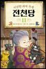 이상한 과자 가게 전천당 11