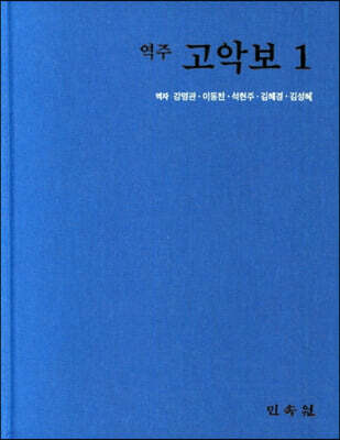 역주 고악보 1