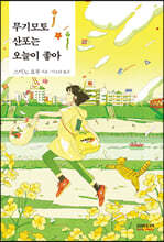 무기모토 산포는 오늘이 좋아