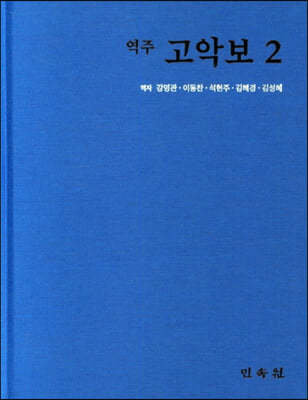 역주 고악보 2