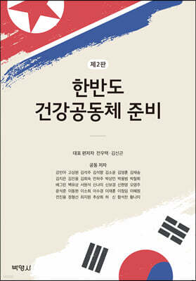 한반도 건강공동체 준비
