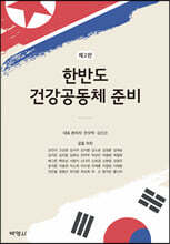 한반도 건강공동체 준비