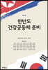 한반도 건강공동체 준비