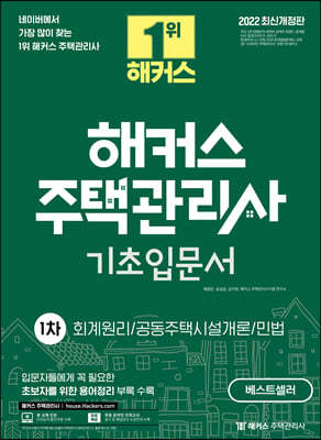 2022 해커스 주택관리사 1차 기초 입문서 : 회계원리 · 공동주택시설개론 · 민법