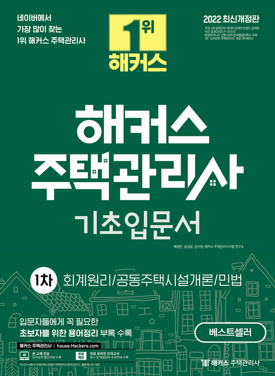 2022 해커스 주택관리사 1차 기초 입문서 : 회계원리 &#183; 공동주택시설개론 &#183; 민법