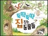 뚝딱뚝딱 집 짓는 동물들