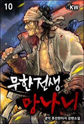 [대여] 무한전생 망나니 10