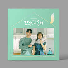 간 떨어지는 동거 (tvN 수목드라마) OST