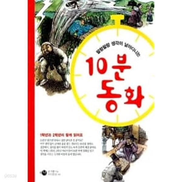 팔랑팔랑 생각이 날아다니는 10분동화 ★