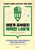 어떻게 공부할지 막막한 너에게