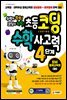 수학이 쑥쑥! 코딩이 척척! 초등코딩 수학 사고력 4단계(SW 영재교육원 대비)