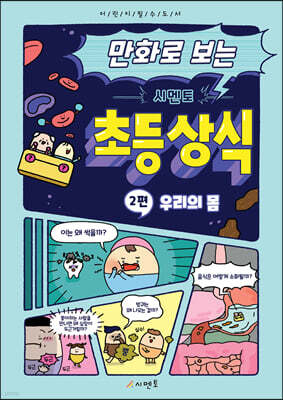 만화로 보는 시멘토 초등 상식 2