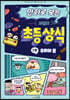 만화로 보는 시멘토 초등 상식 2