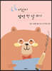 어린이 잠언 한 달 쓰기