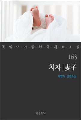 처자 - 꼭 읽어야 할 한국 대표 소설 163