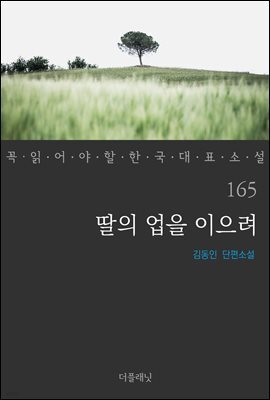 딸의 업을 이으려 - 꼭 읽어야 할 한국 대표 소설 165