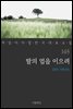 딸의 업을 이으려 - 꼭 읽어야 할 한국 대표 소설 165