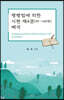 평행법에 의한 시편 제4권(90-106편) 해석