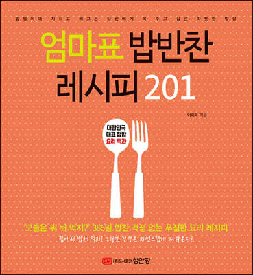 엄마표 밥반찬 레시피 201