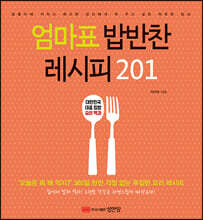 엄마표 밥반찬 레시피 201