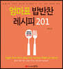 엄마표 밥반찬 레시피 201