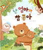 난 엄마가 참 좋아