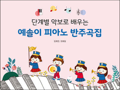 단계별 악보로 배우는 예솔이 피아노 반주곡집