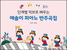 단계별 악보로 배우는 예솔이 피아노 반주곡집