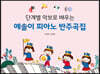 단계별 악보로 배우는 예솔이 피아노 반주곡집