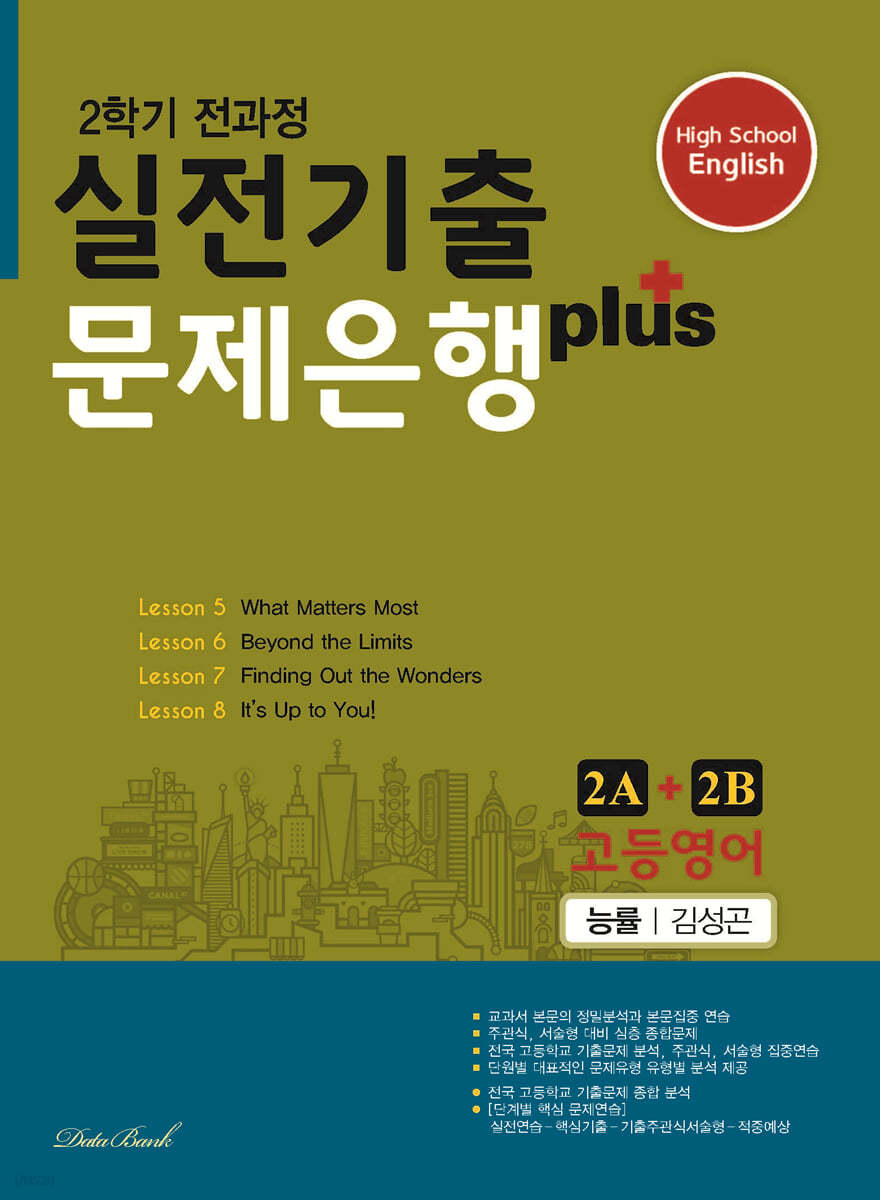 고등영어 실전기출 문제은행 플러스 2A+2B 능률 김성곤 (2022년용)