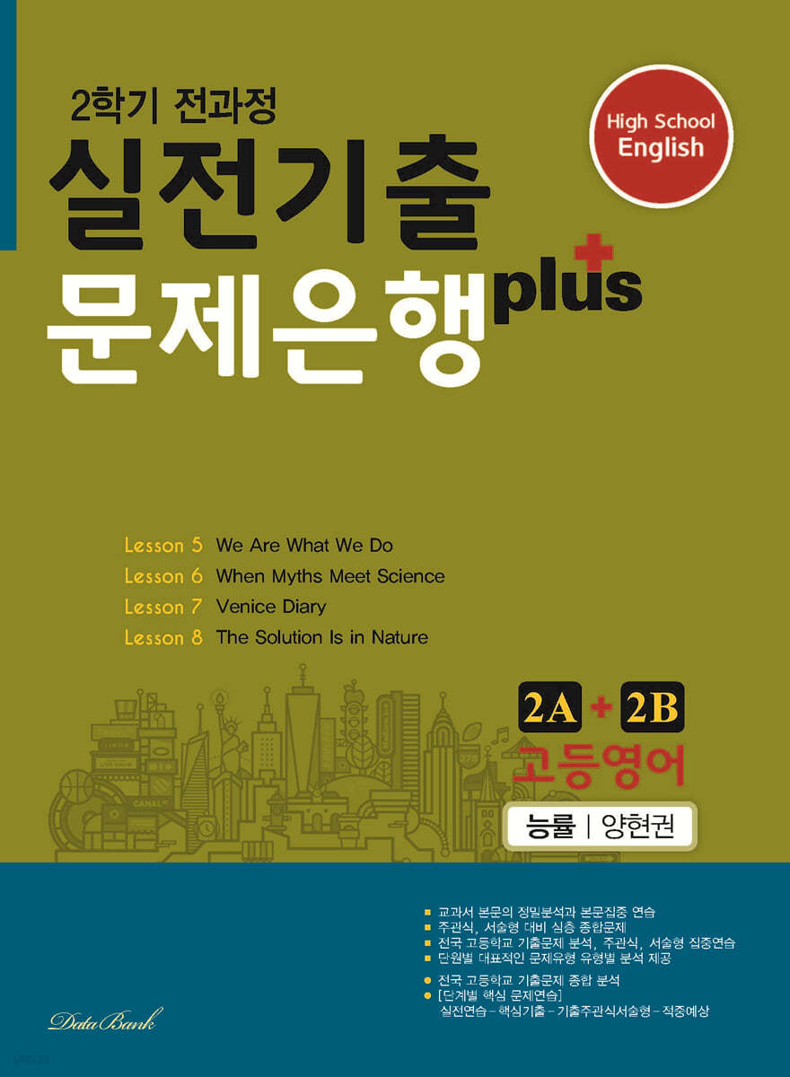 고등영어 실전기출 문제은행 플러스 2A+2B 능률 양현권 (2022년용)