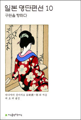 일본 명단편선 10