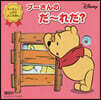 プ-さんのだ~れだ?
