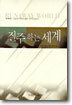 질주하는 세계